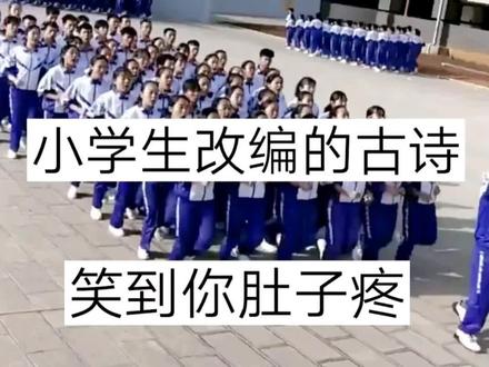 #搞笑# 小学生改编古诗 笑到你肚子疼 马云都笑了 #申请热门