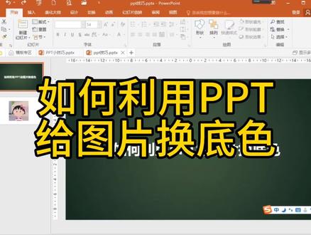 如何利用PPT给图片换底色#office办公技巧 #PPT #0基础学电脑