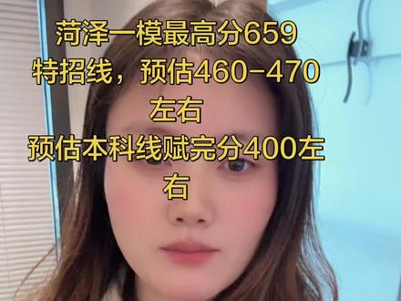 菏泽一模考试第一卷面分659 目前赋分成绩还没出,各位加油哈。#就是崔冰呀 #崔冰工作室 #一模