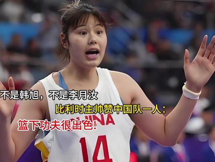 不是韩旭,不是李月汝!比利时主帅赞中国队一人:篮下功夫很出色 不是韩旭,不是李月汝!比利时主帅赞中国队一人:篮下功夫很出色#po图晒晒我的心头好