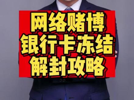 参与网络赌博银行卡被冻结怎么办?应该如何避免帮信和掩饰隐瞒的风险?#帮信罪 #刑事律师 #法律 @DOU+上热门