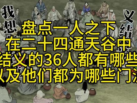 盘点一人之下在二十通天谷中结义的36人都有哪些以及他们都为哪些门派 #一人之下 #漫画 #漫画推荐