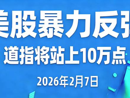 特朗普:预计到我本届任期结束时 道指将站上10万点
#美股 #股市 #纳斯达克 #财经 #A股