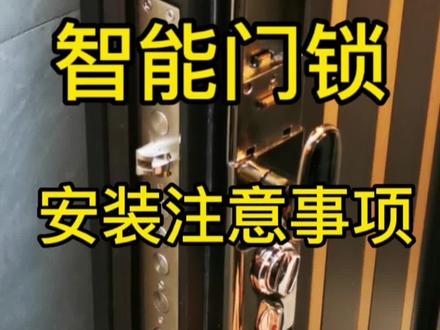 家里想换智能门锁时,可通过门板厚度、开门方向、是否有天地钩、锁体连接铁片长宽和样式,以上4点判断是否能更换 #智能家居 #智能门锁 #智能家居智能生活 #装修