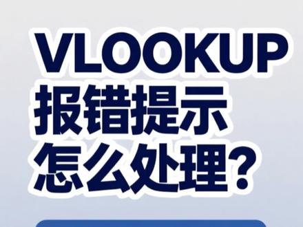 Vlookup报错提示如何友好处理? #Excel #函数 #excel办工小技巧