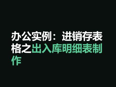 办公实例:中小公司进销存管理必备,excel出入库明细表格制作#excel #表格 #excel技巧 @DOU+小助手