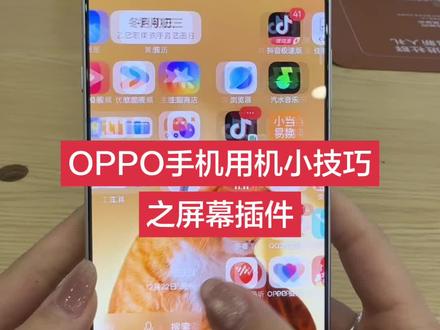 OPPO手机用机小技巧之屏幕插件 OPPO手机用机小技巧之屏幕插件,您学会了吗?#OPPO陕西 #OPPOReno15#OPPOReno15C#OPPOFindX9#OPPOPadAir5