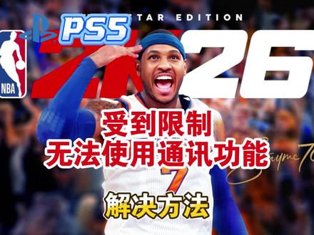PS5丨【NBA2K26】受到限制,无法使用通信功能解决方法 #NBA2K #NBA2K26 #NBA #ps5 #主机游戏