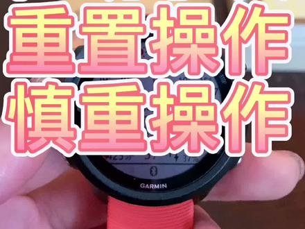 #garmin佳明 佳明手表重置操作!一定慎重操作!清除数据需谨慎!
