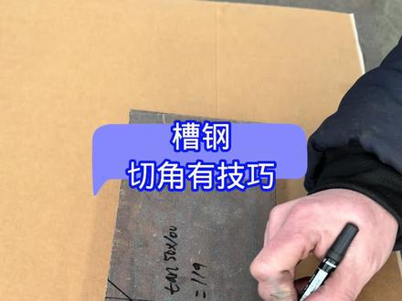 槽钢切角有技巧 #技术分享#焊接经验分享#铆工#焊工#机械加工制造