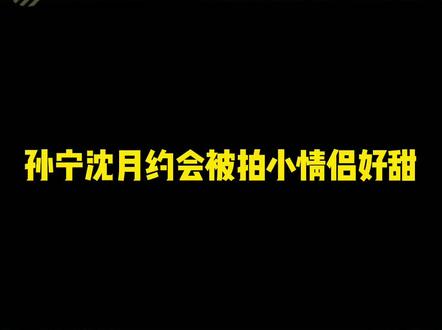 #沈月孙宁外出约会 手挽手一起用餐,孙宁还喂吃沈月。画面显得非常甜蜜,这哪里是谈恋爱,分明是偶像剧吧!