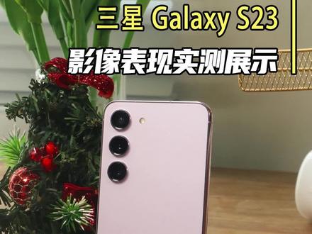 三星S23拍摄效果怎么样?今天带你看看#三星 #三星S23