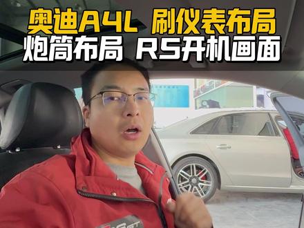 给车友奥迪 A4 仪表隐藏功能激活✅
无损刷出炮筒运动布局 + RS 开机画面
不限公里数,熄火锁车都带 RS 特效#郑州奥迪升级 #奥迪A4L #仪表布局 #A4改装