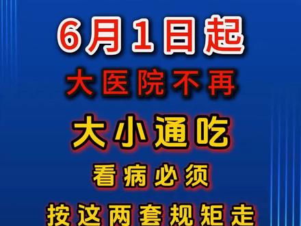 6月1日医保新规!