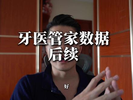 牙医管家后续:周一可以拿数据了 牙医管家数据事件后续。对方确认数据属于我们,周一可以拿到数据库。事情在解决了,处理好相关视频会下架。
#古德口腔 #牙医管家 #数据主权 #诊所管理 #牙医日常