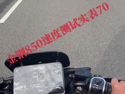 #高质感电车喊你入座 #性价比高的电动车推荐 #电动车以旧换新 #好车不贵经济实惠 #大功率电摩 金箭金钢850实际速度测试