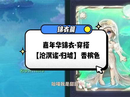 女生款【沧溟谣·归墟】香槟色穿搭来啦!
#梦幻西游樱桃派对 #梦幻西游2022嘉年华 #梦幻家创作计划