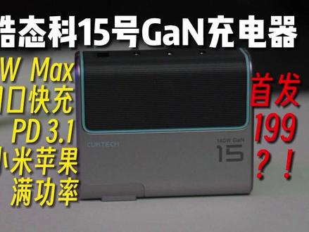 140W快充199?小米苹果等用户必备的酷态科15号GaN充电器首发评测 #充电器 #cuktech酷态科