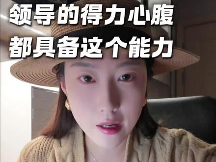 领导的得力心腹都具备这一能力,什么是真正的高情商?#认知 #思维 #觉醒 #情商 #个人成长