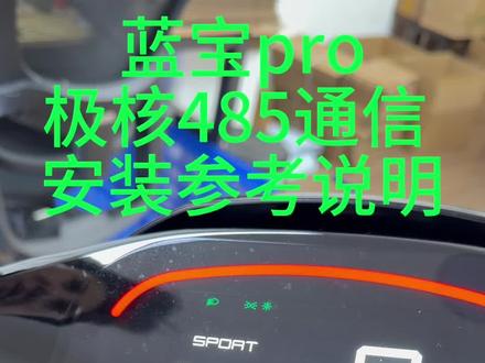 蓝宝pro 极核26款se 安装参考说明
#蓝宝电量计
#极核电动车