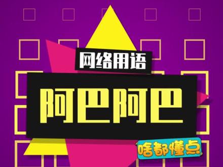 阿巴阿巴可以用来委婉的拒绝对方,特别好使!#阿巴阿巴