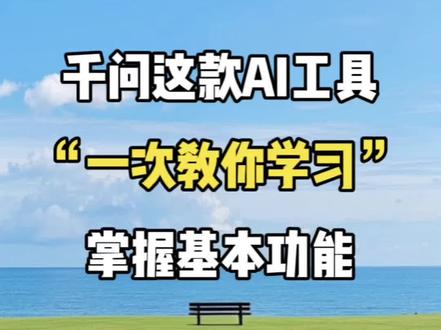 千问这款AI工具 一次教你学习 掌握基础功能#视频剪辑 #剪辑教程 #剪辑教学 #剪辑