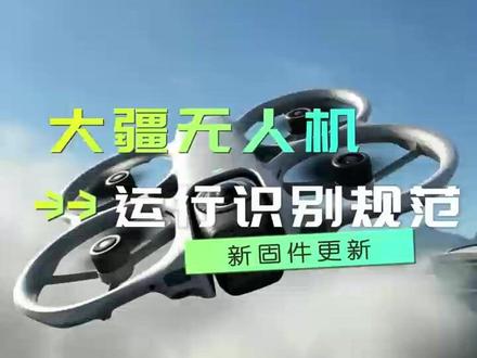 5月1日前必更!大疆国标运行识别规范固件更新小白教程 #Avata360 #avata360 #大疆Avata360 #无人机运行识别规范 #RID