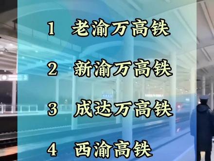 万州北站通达的6条高铁线路#交通强国铁路先行 #高铁🚅 #高铁 #和谐号 #祝大家2023年兔年大吉