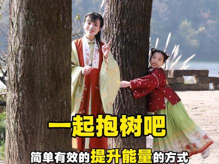 一起来抱树吧!抱开心、抱富贵、抱平安#情感#小一姐姐#治愈#解压#新中式育儿