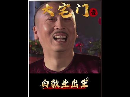 白景琦当爸爸了 #大宅门 #电视剧解说