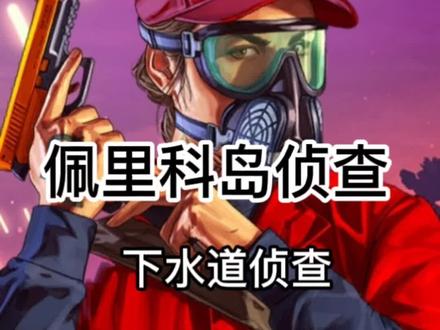 新手下水道入口一定要侦查#游戏日常 #steam游戏 #这个游戏很好玩 @DOU+小助手