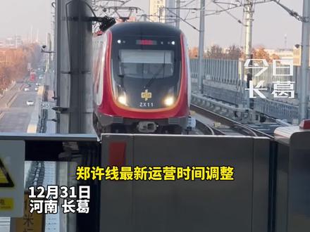 2024年12月31日跨年夜,“郑许线”运营时间延长至晚上11点