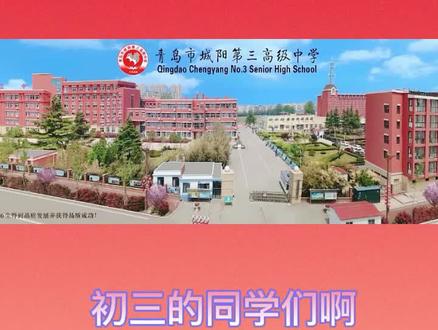 学长学姐们在#城阳第三高级中学 等你们呦🥳中考加油!金榜题名!🤓