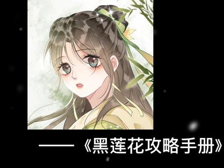 #原创 #本场配音要求 #声控 #黑莲花攻略手册 #凌妙妙慕子期 #慕声 倘若这就是心魔,他甘愿永远和心魔纠缠