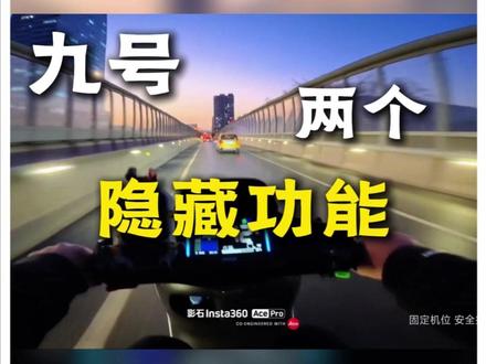 九号电动车隐藏提速功能,很多车主骑了一两年都不知道!#九号电动车 #九号隐藏功能 #郑州九号 #九号用车技巧