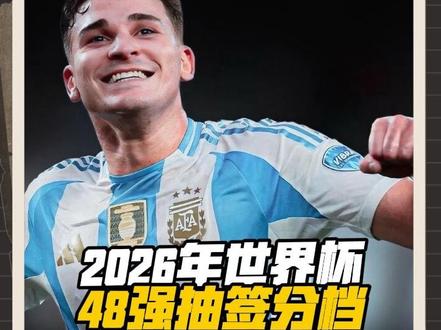 2026年世界杯抽签分档。#足球的魅力 #世界杯 #阿根廷队