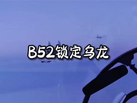 #热门话题 # #万万没想到 美国轰炸机