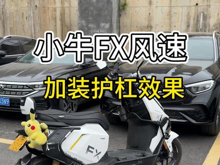 小牛fx风速加装副厂护杠整体效果展示#小牛fx风速#加装护杠#小牛fx#小牛