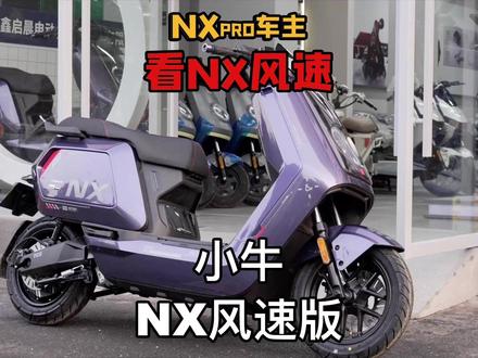 NXpro车主看NX风速(被刺?) #小牛NX风速 #小牛nxpro #小牛电动车 #小牛电动 #电摩