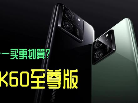 红米K60至尊版 24G大内存 可能是背刺年轻人的一台手机?