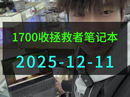 1700收的拯救者笔记本 你们觉得性价比怎么样#手机#南宁#手机维修#笔记本电脑