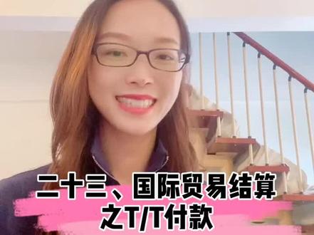 T/T付款风险小,回款快,了解下#知识创作人 #外贸 #收款