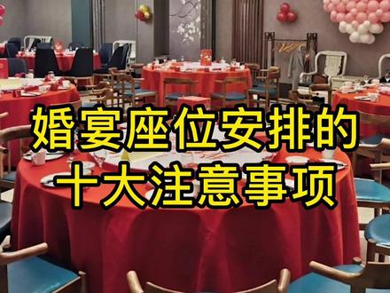 婚宴座位安排的十大注意事项#婚宴 @DOU+小助手