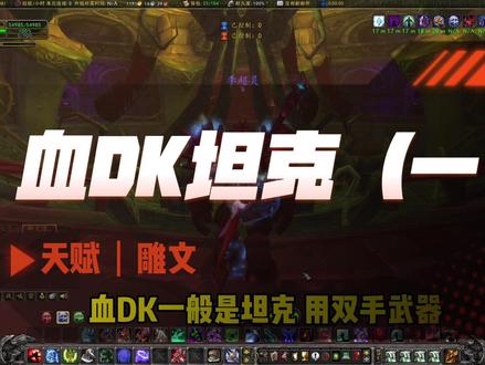 血DK坦克(一)天赋&雕文#魔兽世界 #魔兽世界怀旧服 #魔兽世界巫妖王之怒怀旧服
