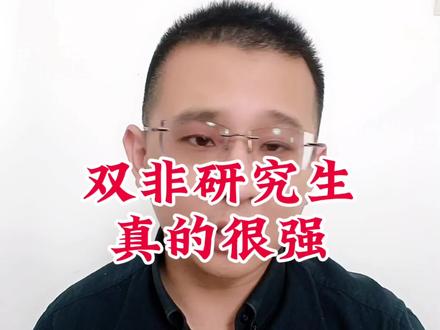 双非研究生真的很强 每年到这个拟录取的时间,总有很多人告诉你,所谓的“双非没有用”“研究生烂大街”等等
凭自己本事考上的,你们都是非常优秀的。不要总被这些话而影响自己的心态。
#考研 #26考研 #考研拟录取 #考研上岸 #27考研