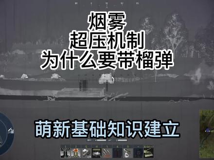 第六集|榴弹,超压及烟雾,萌新基础知识建立 #战争雷霆