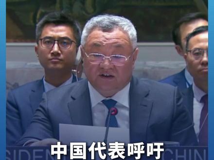 #中国代表呼吁尽快重开霍尔木兹海峡 实现永久和全面停火