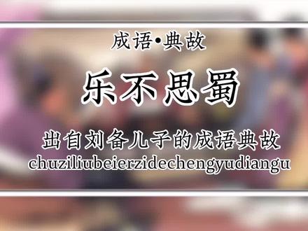典出帝王的50个成语及典故-刘备之乐不思蜀#抖音热点宝 #原创 #知识分享 #三国 #每天学习一点点就会有收获 @DOU+小助手
