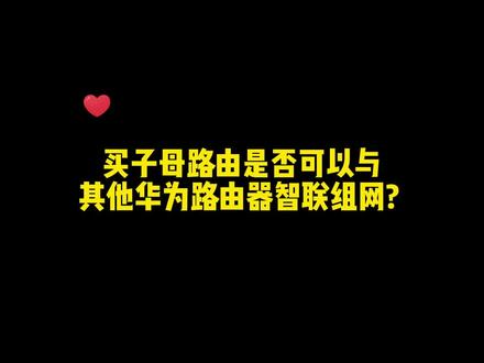 华为的子母路由器可以和其他路由器进行组网吗?#华为 #华为路由器#路由器#装修 @DOU+小助手