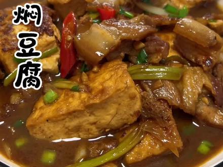 五花肉焖豆腐,简单下饭#下饭菜 #豆腐怎么做好吃 #美食分享
